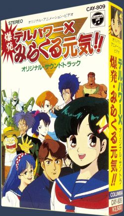 LP OVA 爆発デルパワーX みらくる元気!! オリジナル・サウンドトラック DELPOWER-X Bakuhatsu Miracle Genki!! Original Soundtrack
