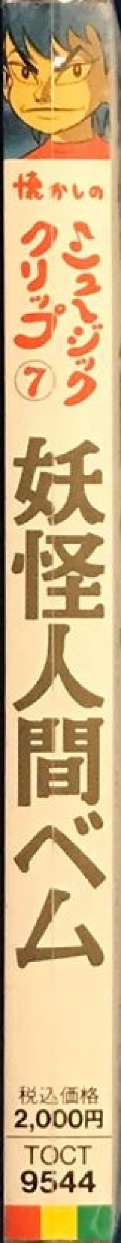 Natsukashi No Music Clip 7 Youkai Ningen Bem Toct 9544 Vgmdb