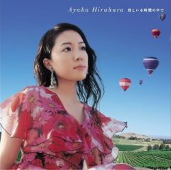 Kimi to Iru Jikan no Naka de / Ayaka Hirahara | MUCD-5057