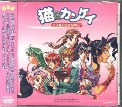 Neko na Kankei Radio Drama VOL.1 | APCM-5111 - VGMdb