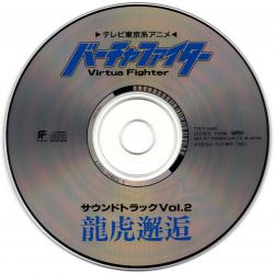 Virtua Fighter Soundtrack Vol.2 Ryuuko Kaikou | TYCY-5483 - VGMdb
