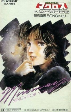 人気のクリスマスアイテムがいっぱい！ SONG Iijima Mari Macross: MEMORY YOU FOR SINGS ~Minmay 邦楽