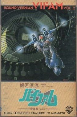 銀河漂流バイファム」音楽集Vol.2 カセット 芽瑠璃堂 ＞ V.A. 『(中古