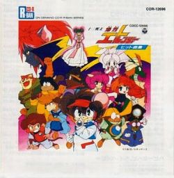 『十二戦支 爆烈エトレンジャー』ヒット曲集 Amazon.co.jp: 十二戦支爆烈エトレンジャー・ヒット曲集