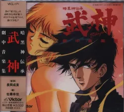 Ankokushin Denshou Takegami Insert Music Collection | VICL-171 - VGMdb