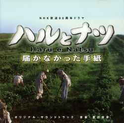 Haru e Natsu: Todokanakatta Tegami Original Soundtrack | VICP