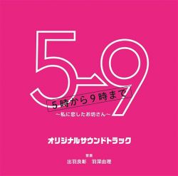 5→9 ~Watashi ni Koishita Obousan~ Original Soundtrack