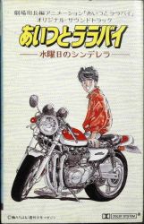 Aitsu to Lullaby -Suiyoubi no Cinderella- Original Soundtrack