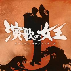 Enka no Joou Original Soundtrack | VPCD-81556 - VGMdb