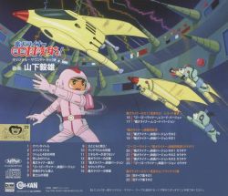 Maken Liner 0011 Henshin Seyo! Original Soundtrack | CINK-110 - VGMdb