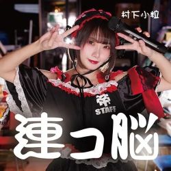 Renko Nou / Murashita Kotsubu | INCD-E0128 - VGMdb