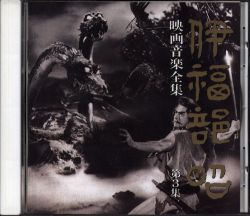 Akira Ifukube Movie Music Complete Works 3 | SLCS-5052 - VGMdb