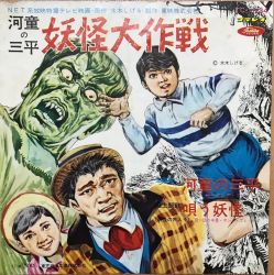 Kappa no Sanpei: Yokai Daisakusen | TC-1124 - VGMdb