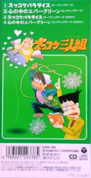 Zukkoke Sanningumi | CODC-762 - VGMdb