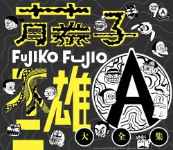 FUJIKO FUJIO Ⓐ Complete Works | COCX-42461~6 - VGMdb