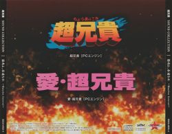 Cho Aniki SOUND COLLECTION ～Muscles forever～ | EDCA-0023~4 - VGMdb