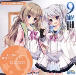 未使用】 9 nine そらいろそらうたそらのおと げっちゅ屋様限定