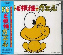 Shin Dokonjou Gaeru | VPCG-83204 - VGMdb