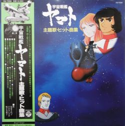 LP♢宇宙戦艦ヤマト主題歌・ヒット曲集♢帯付♢CQ-7058♢うg5049w49 Space Battleship Yamato Theme Hit Song Collection | CQ-7058 - VGMdb