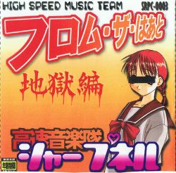 From the Heart (Hell Compilation) | SRPC-0003 - VGMdb