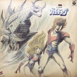 Amazon.co.jp: 大空魔竜ガイキング全曲集「大空魔竜ガイキング