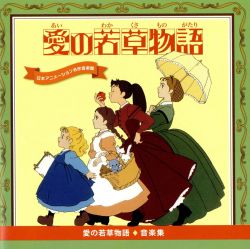 Ai no Wakakusa Monogatari Music Collection | STLC-052~3 - VGMdb