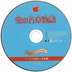 Ai no Wakakusa Monogatari Music Collection | STLC-052~3 - VGMdb