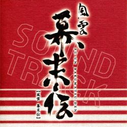 「風雲 幕末伝」オリジナル・サウンドトラック 風雲 幕末伝 オリジナル・サウンドトラック | HMV&BOOKS online