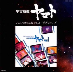 BGM コレクション宇宙戦艦ヤマト Part 1　など　7枚　まとめ Amazon.co.jp: 「宇宙戦艦ヤマト」パート1 BGMコレクション