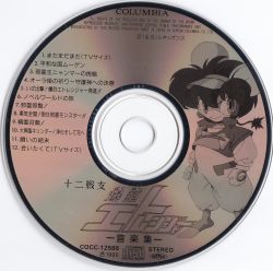 Juuni Senshi Bakuretsu Eto Ranger Music Collection | COCC