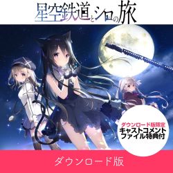 星空鉄道とシロの旅 星空鉄道とシロの旅 限定版 ebtenDXパック｜エビテン