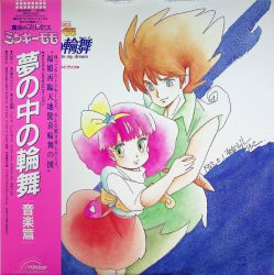 魔法のプリンセス ミンキーモモ 夢の中の輪舞 オリジナルサウンド