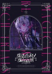 魔法少女　魔法少女アルバムコンプリート 魔法少女ノ魔女裁判』 コンプリートオリジナルサウンドトラック