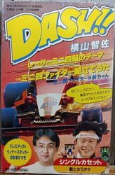 CD】DASH!! レーサーミニ四駆のテーマ 横山智佐 DASH!!レーサーミニ四