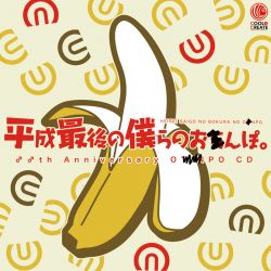 HEISEI SAIGO NO BOKURA NO OTINPO. | CCCD-0054 - VGMdb