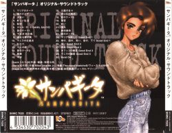 サンパギータ ? オリジナル・サウンドトラック CD』 サンパギータ オリジナル・サウンドトラック 中古ゲーム音楽