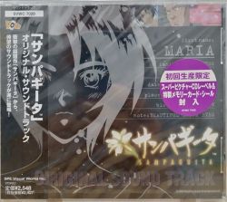 サンパギータ ? オリジナル・サウンドトラック CD』 サンパギータ オリジナル・サウンドトラック 中古ゲーム音楽