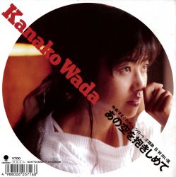 kanako wada 8センチシングル8cmCDS あの空を抱きしめて アニメ Ano Sora wo dakishimete / Kanako Wada | RT07-2206 - VGMdb