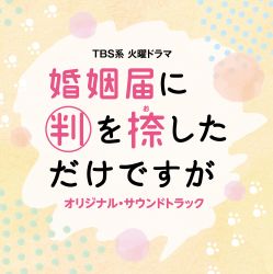 コントが始まる Original Soundtrack ドラマ「コントが始まる」オリジナル・サウンドトラック