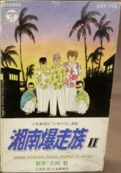 湘南キング Shonan Bakusozoku II: Shobaku Heart☆Break | CAY-733 - VGMdb
