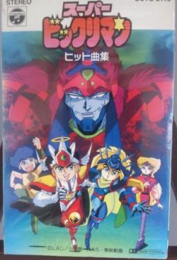 [CDツイン] 最新テレビキャラクター 勢ぞろいだぜ！ スーパービックリマン Amazon.co.jp: スーパービックリマン ヒット曲集: Music