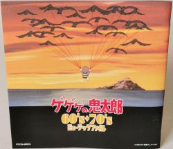 ゲゲゲの鬼太郎 60's+70's ミュージックファイル｜その他