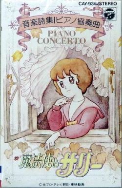 魔法使いサリー」音楽詩集～ピアノ協奏曲