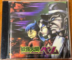 HUMANOID MONSTER BEM Original Soundtrack | AVCA-22947 - VGMdb