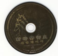 Shin Angyo Onshi ORIGINAL SOUNDTRACK | IOCD-11063 - VGMdb