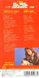 SHINING SOUL / Satoko Shimizu | 091X-10003 - VGMdb