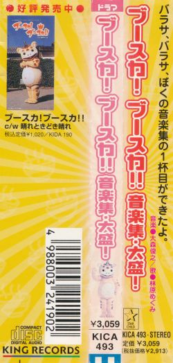 Busuka! Busuka!! Ongakushuu Oomori! | KICA-493 - VGMdb