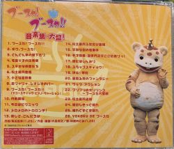 ブースカ！ブースカ！！音楽集大盛CD Amazon.co.jp: ブースカ!ブースカ!!: ミュージック