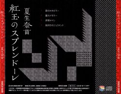 Kougyoku no Splendore / Nanae Natsuki | DDCZ-2208 - VGMdb