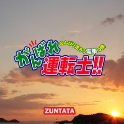 Ganbare Untenshi!! Original Sound Track | ZTTL-9054 - VGMdb